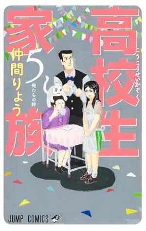 高校生家族 5 (ジャンプコミックス) | 仲間 りょう |本 | 通販 | Amazon